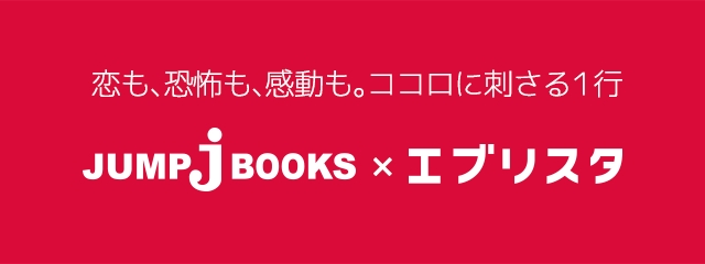 エブリスタと集英社の協業による新しい小説レーベル Jbooks エブリスタ がe エブリスタで公開 株式会社エブリスタのプレスリリース