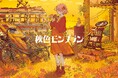 柾花音が秋と冬をテーマにしたオリジナルEP「秋色モンブラン」「冬色ホットサンド」CD &音楽配信リリース決定!!
