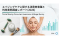 【調査レポート】株式会社RiLiSh、「エイジングケアに関する消費者意識と利用実態調査レポート(2026)」を発表
