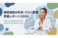 株式会社RiLiSh、「美容施術の料金・コスパ意識調査レポート(2026)」を発表