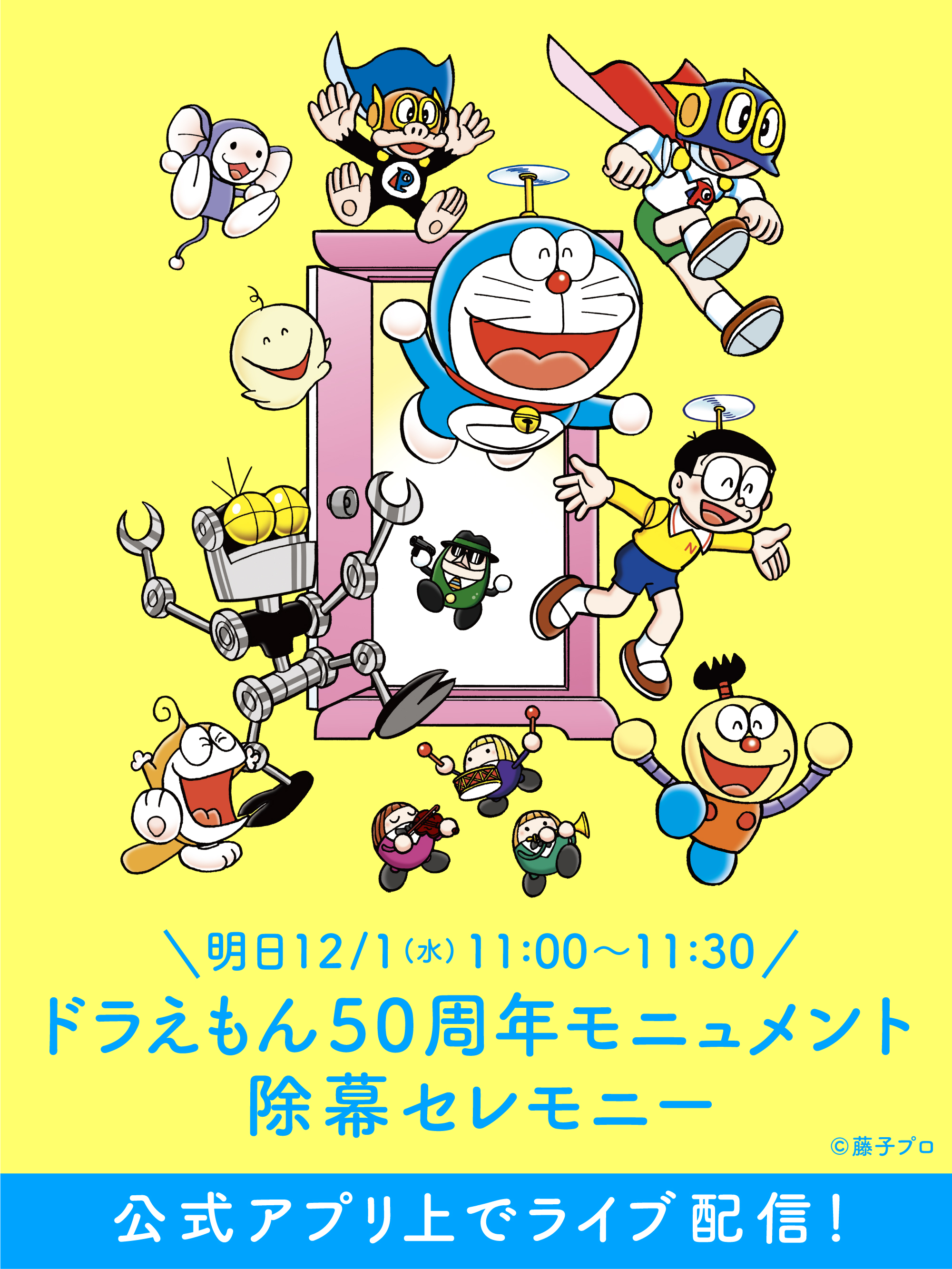 藤子 F 不二雄 バースデー企画第1弾 公式アプリ ドラえもんチャンネル 12月1日 水 配信開始 藤子 F 不二雄バースデー企画第2弾 として ドラえもん50周年モニュメント がお披露目 株式会社藤子 F 不二雄プロのプレスリリース