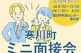 【神奈川県寒川町】初!寒川町でミニ面接会を開催します!