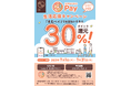 【神奈川県寒川町】予算総額1億円!!さむかわPay30%ポイント還元!!