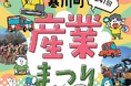 【神奈川県寒川町】町で一番大きなお祭り「第４１回寒川町産業まつり」開催！