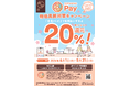【神奈川県寒川町】物価高騰対策さむかわPay20％ポイント還元！！