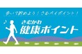 【神奈川県寒川町】10月1日スタート！「さむかわ健康ポイント」