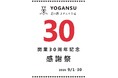 道の駅よがんす白竜「開業30周年記念感謝祭」を 9月１日より開催