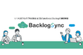 Backlogのプロジェクトを横断して可視化できるアプリ「Backlog Sync」のOEM提供を開始
