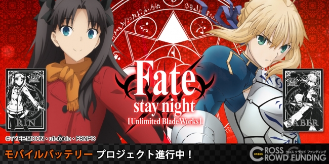 Tvアニメ Fate Stay Night Unlimited Blade Works Crossクラウドファンディングより３商品の申し込み受付スタート 期間限定お申し込みは10月25日まで そらゆめのプレスリリース