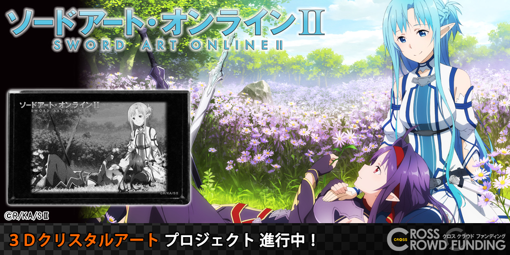 SAO 10th anniversary box 特典 3D クリスタル-