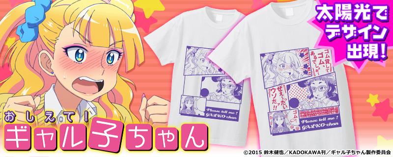 Tvアニメ おしえて ギャル子ちゃん Crossクラウドファンディングよりソーラーtシャツの申し込み受付スタート そらゆめのプレスリリース