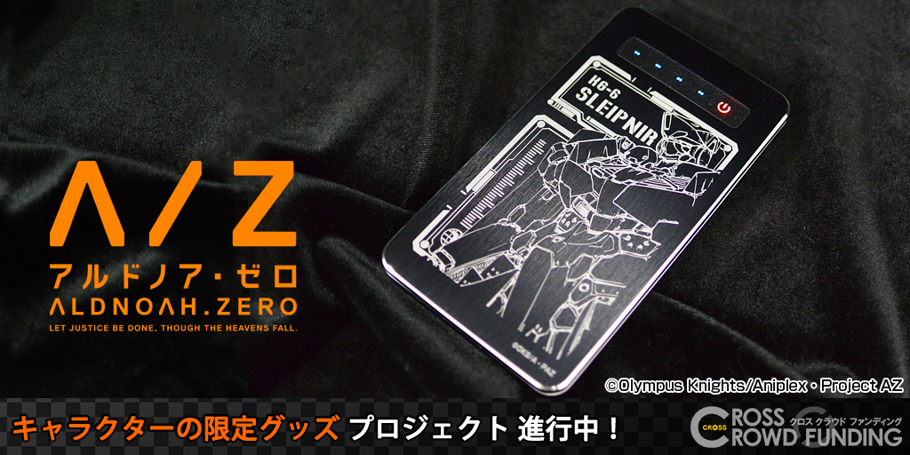 Tvアニメ アルドノア ゼロ Crossクラウドファンディングにてモバイルバッテリープロジェクトの申し込み受付スタート そらゆめのプレスリリース