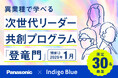 【パナソニックG×Indigo Blue 特別研修】若手人材が異業種合同で学び合う1泊2日研修「次世代リーダー共創プログラム『登竜門』」、30名限定で受講生を募集開始!(2025年1月開催)