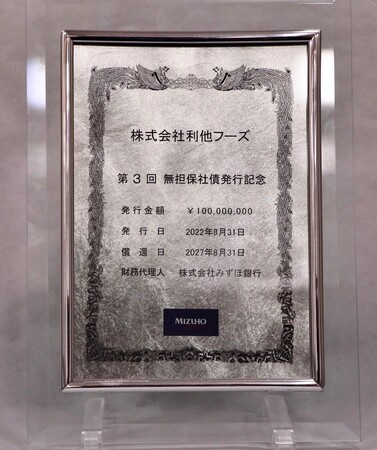 みずほ銀行様より頂きました無担保社債発行の記念盾