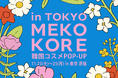 韓国ビューティーが原宿に集結!「MEKOKORE in TOKYO」ポップアップイベント開催