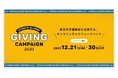 UTECおよびAlumnote、東京大学運動部を応援するオンラインチャリティーイベント「UTokyo Alumni Giving Campaign 2021」を12月21日（火）正午より実施