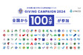 【日本最大級】学生による資金調達イベントGiving Campaign 2024に100大学が参加、文部科学省の後援が決定しました。