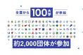 【全国100大学参加】学生による資金調達イベントGiving Campaign 2024が本日9時よりスタート、過去最多の約2,000団体が参加