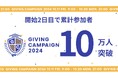 Alumnoteが運営し、全国100大学が参加するGiving Campaign 2024、累計参加者10万人突破