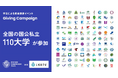 学生による資金調達イベント「Giving Campaign 2025」が全国110大学で同時開催、文部科学省の後援が決定しました。