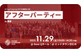 【学生主体で10日間、1.6億円の寄付を創出、80万人超を動員！】「Giving Campaign 2025」アフターパーティーを11月29日（土）に開催