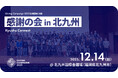 【株式会社Alumnote・北九州市共催】全国110大学が参加した「Giving Campaign 2025」のサイドイベントを北九州でも開催