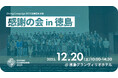 【株式会社Alumnote・ 徳島大学共催】全国110大学が参加、約1.6億円の寄付を創出した「Giving Campaign 2025」サイドイベントを徳島で開催