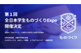 【参画企業募集】第1回全日本学生ものづくりExpo開催決定