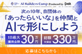 DeNA × Alumnote、学生団体向けAIプロダクト開発プログラム「AI Builders Camp」を開催