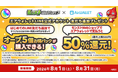 『エアウォレット』×「モンストWebショップ」タイアップキャンペーンを開始！モンストWebショップでのVisaプリペイドカード決済なら50％還元