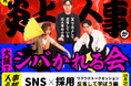 Xの元炎上人事をシバきまわすオフ会を開催(10月25日@心斎橋)