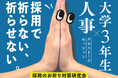 【採用のお祈り対策研究会】“逆お祈り”されない内定者フォロー戦略を、現役学生に直接教えてもらおう!【11月14日@心斎橋】