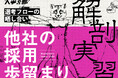 人事だらけの交流会「人事る部」で『採用歩留まりの解剖実習』を開講します@心斎橋(2025年2月14日)