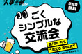 人事をガチる「人事る部」/ 8月は「あえてガチらない交流会」に決定!(2025年8月29日)