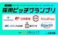 学生が人事を “逆評価” する「採用ピッチグランプリ™︎」を開催決定！／11月28日（金）／協力：大阪公立大学（大手〜ベンチャーの人事担当が揃い踏み）