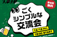 人事をガチる「人事る部」／ 12月はシンプルに忘年会を開催。人事なら誰でも無料で参加できる交流会（2025年12月19日）