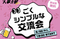 「人事だらけの交流会」通算25回目の開催が決定／初心を忘れず、参加者ファーストの《純粋な交流会》をやります！（2026年5月22日）