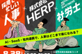 「地味にしんどい人事業務」を、燃やして手放す “お焚き上げ” イベントが決定！／8月28日（金）の人事交流会「人事る部」は株式会社HERP と共同開催！