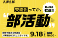 人事だらけの交流会。 “人事の交流” に特化したイベントが開催決定。参加者募集！／9月18日（金）開催＠心斎橋