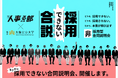 【絶対に採用できない】がルールの合同企業説明会の開催が決定。参加企業募集。人事交流会「人事る部」と大阪公立大学との共同プロジェクト／11月20日（金）