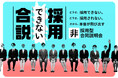 【絶対に採用できない】がルールの合同企業説明会の開催が決定。参加企業募集。人事交流会「人事る部」と大阪公立大学との協力プロジェクト／11月20日（金）