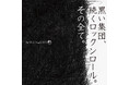 「黒い集団、続くロックンロール。その全て。」―13人組バンドThe R.O.X&GWO、4年後の日本武道館公演を見据えた魂の全国流通盤を7月2日(水)リリース!