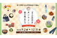 おうちで出会う、岡山の逸品!「オールおかやま」オンライン商工会マルシェを開催します!