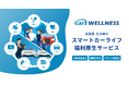 スマートカーライフ福利厚生サービス「cars WELLNESS」をリリース