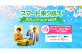 東京ディズニーリゾートパークプレゼントチケットがもらえる「スマート乗り換え スプリングフェア 2025」開催