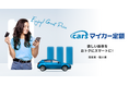 欲しい新車をおトクにスマートに!「carsマイカー定額」が月額シミュレーション機能をリリース