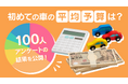 【carsリサーチ】初めての車、みんなの予算は“237万円”?実はあの軽が人気No.1!