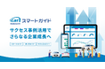 自動車業界のマーケティングAI社員「cars MANAGER」「スマートガイド」がよりスマートにサクセス事例活用などアップデート
