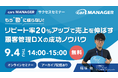 【cars サクセスセミナー】リピート率20%UPで売上を伸ばす!顧客管理DX成功ノウハウ