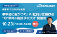 【cars サクセスセミナー】車販420万円UPを実現 車検時に差がつく! AI社員が仕掛ける“月10件の商談チャンス”発掘術